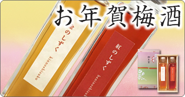 お年賀梅酒