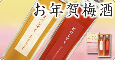 お年賀梅酒