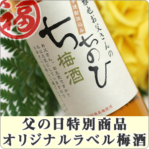 【父の日】オリジナル福梅酒