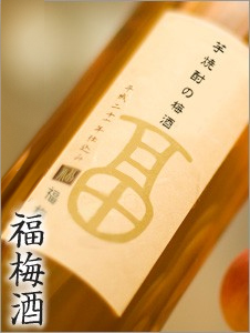 薩摩・山元酒造とのコラボ梅酒「福梅酒」