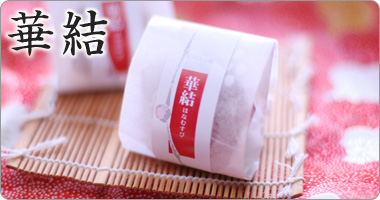 極上一粒梅干「華結」