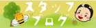 ���~�{�܃X�^�b�t�u���O�I�I
