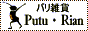 �o���G��Putu�ERian