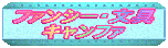 �t�@���V�[�V���b�v�E����V���b�v�L�����t�@