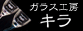 �K���X�H�[�L��