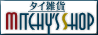 �^�C�G�݁@Mitchy's Shop