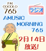 AMUSIC MORNING 765で梅畑オーナー制度が紹介されました。