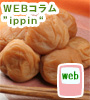 WEBコラム「ippin」でまろやか梅が紹介されました