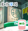 東京深聞ほっとwebで自由が丘店が紹介されました。