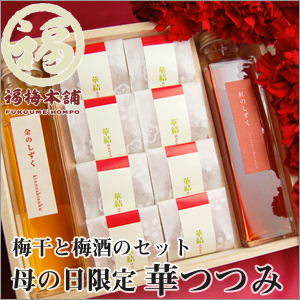【200セット限定】梅干と梅酒が入った母の日限定セット「華つつみ」