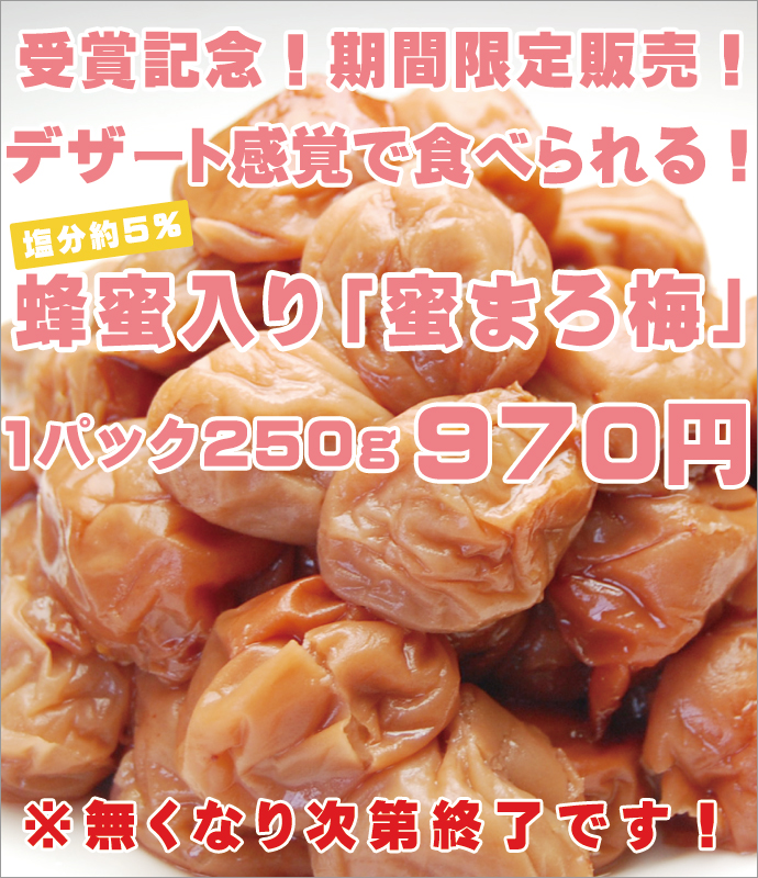 大感謝祭セール 期間限定 蜜まろ250g 梅干にこだわり続けます 紀州梅干し専門店 福梅本舗 南高梅 梅肉エキス 梅酒などの販売 大感謝祭セール 期間限定 蜜まろ250g 梅干にこだわり続けます 紀州梅干し専門店 福梅本舗 南高梅 梅肉エキス 梅酒などの販売