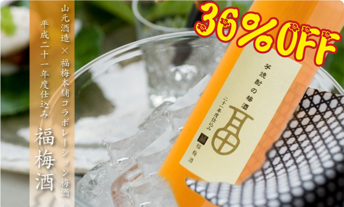 新春セール「山元酒造×福梅本舗のコラボ梅酒「福梅酒」500ml」 梅干に