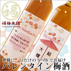 お名前やメッセージをいれてお届け!バレンタイン限定オリジナルラベル梅酒