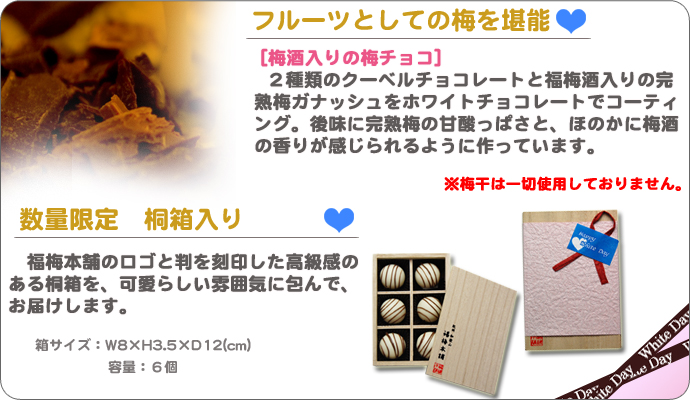 ホワイトデー限定梅チョコレート 梅干にこだわり続けます／紀州梅干し