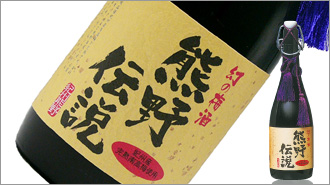 幻の梅酒「熊野伝説」
