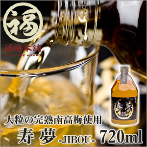 樹上完熟梅南高梅使用！寿夢-JIBOU-