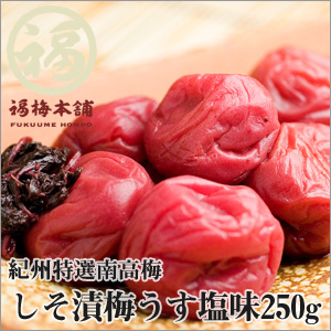 【紀州特選南高梅】しそ漬梅うす塩味