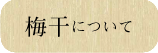 梅干しについて