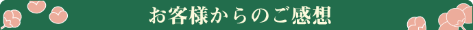 お客様からのご感想