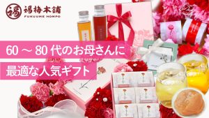 60～80代のお母さんに最適な人気ギフト