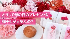 どうして母の日のプレゼントに、梅干しが人気なの？
