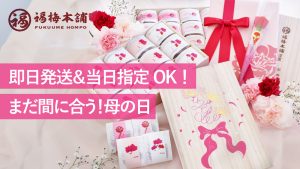 まだ間に合う！母の日プレゼント