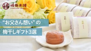 “お父さん想い”の梅干しギフト３選